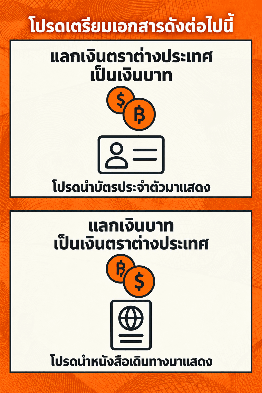 ต้องใช้เอกสารอะไรบ้าง? การแลกเงินบาทเป็นเงินตราต่างประเทศ ต้องนำหนังสือเดินทางมาแสดง
การแลกเงินตราต่างประเทศเป็นเงินบาท ต้องนำบัตรประจำตัวมาแสดง